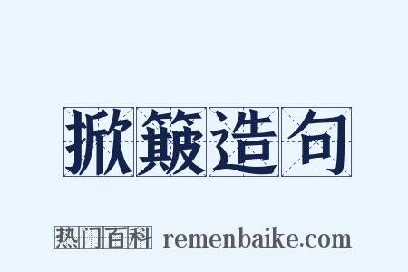 掀簸造句是什么意思的图片